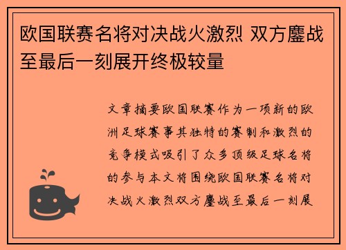 欧国联赛名将对决战火激烈 双方鏖战至最后一刻展开终极较量