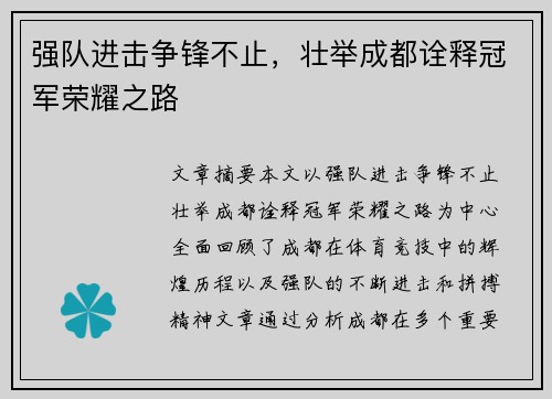 强队进击争锋不止，壮举成都诠释冠军荣耀之路