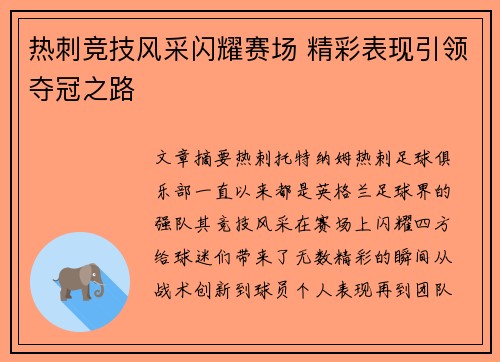 热刺竞技风采闪耀赛场 精彩表现引领夺冠之路