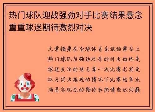 热门球队迎战强劲对手比赛结果悬念重重球迷期待激烈对决