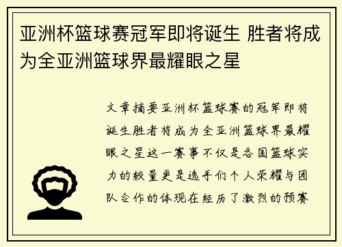 亚洲杯篮球赛冠军即将诞生 胜者将成为全亚洲篮球界最耀眼之星