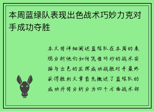 本周蓝绿队表现出色战术巧妙力克对手成功夺胜