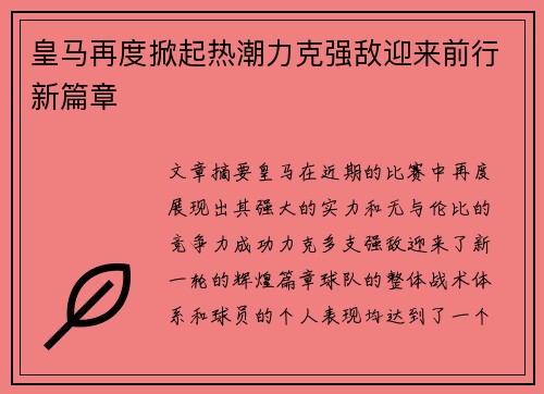 皇马再度掀起热潮力克强敌迎来前行新篇章