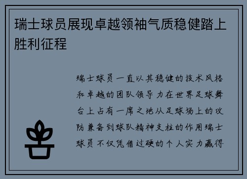 瑞士球员展现卓越领袖气质稳健踏上胜利征程