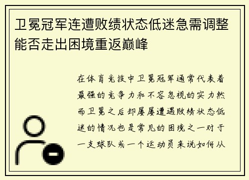 卫冕冠军连遭败绩状态低迷急需调整能否走出困境重返巅峰