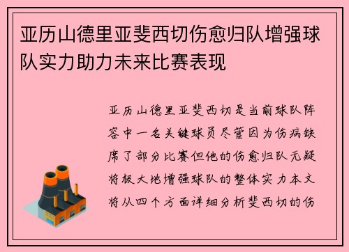 亚历山德里亚斐西切伤愈归队增强球队实力助力未来比赛表现