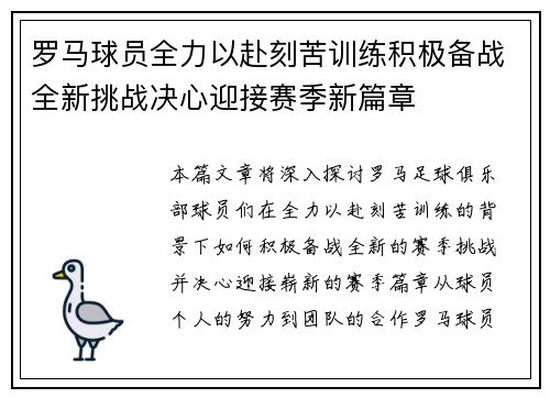 罗马球员全力以赴刻苦训练积极备战全新挑战决心迎接赛季新篇章