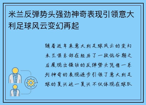 米兰反弹势头强劲神奇表现引领意大利足球风云变幻再起