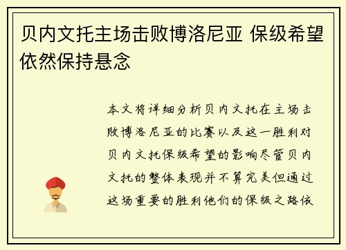 贝内文托主场击败博洛尼亚 保级希望依然保持悬念