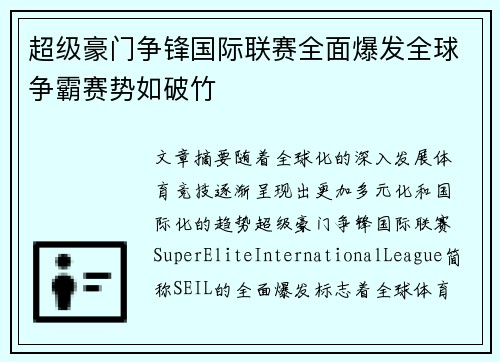 超级豪门争锋国际联赛全面爆发全球争霸赛势如破竹