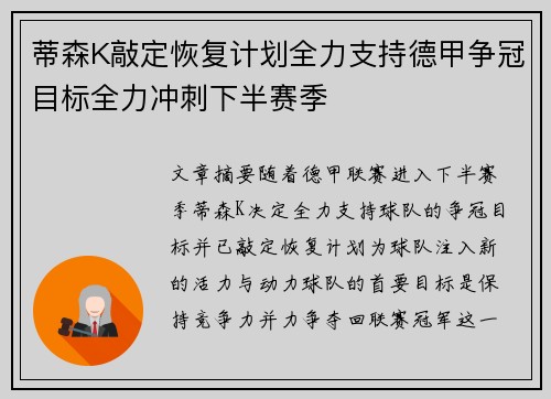 蒂森K敲定恢复计划全力支持德甲争冠目标全力冲刺下半赛季