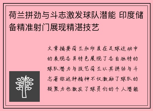 荷兰拼劲与斗志激发球队潜能 印度储备精准射门展现精湛技艺