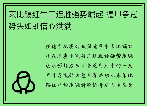 莱比锡红牛三连胜强势崛起 德甲争冠势头如虹信心满满