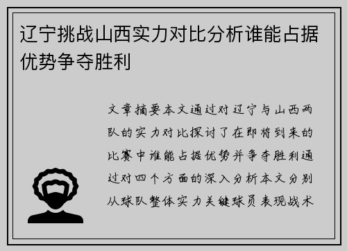 辽宁挑战山西实力对比分析谁能占据优势争夺胜利