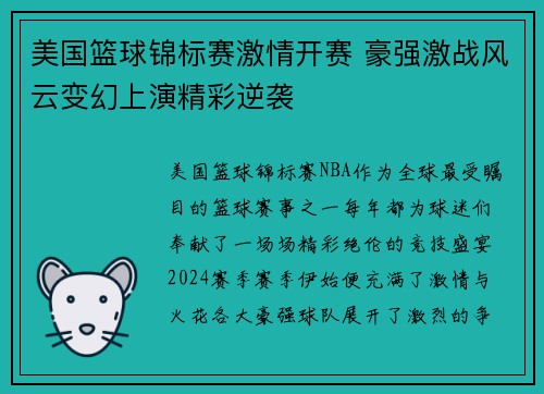 美国篮球锦标赛激情开赛 豪强激战风云变幻上演精彩逆袭