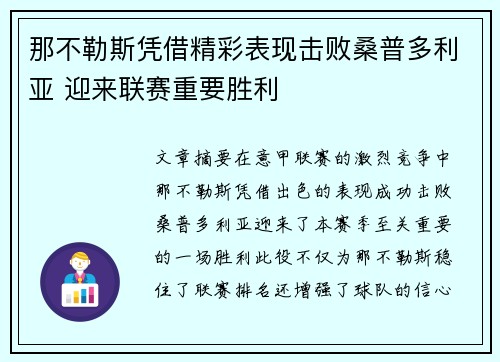 那不勒斯凭借精彩表现击败桑普多利亚 迎来联赛重要胜利