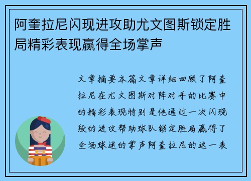 阿奎拉尼闪现进攻助尤文图斯锁定胜局精彩表现赢得全场掌声