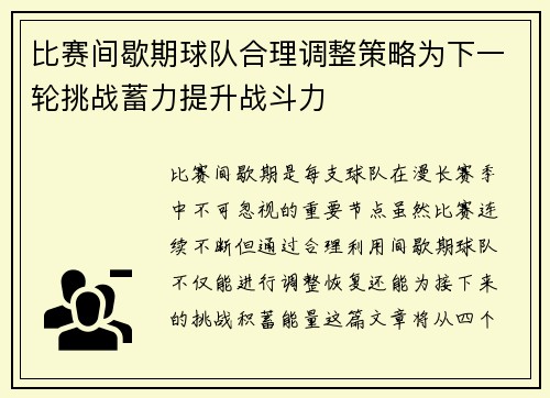 比赛间歇期球队合理调整策略为下一轮挑战蓄力提升战斗力