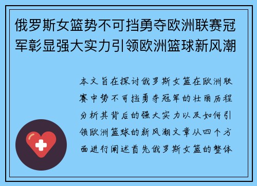 俄罗斯女篮势不可挡勇夺欧洲联赛冠军彰显强大实力引领欧洲篮球新风潮