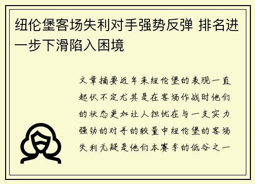 纽伦堡客场失利对手强势反弹 排名进一步下滑陷入困境