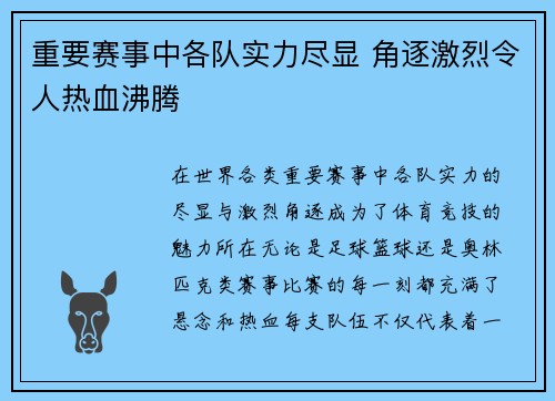 重要赛事中各队实力尽显 角逐激烈令人热血沸腾