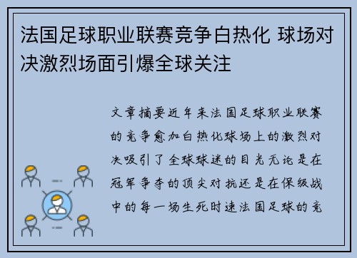 法国足球职业联赛竞争白热化 球场对决激烈场面引爆全球关注