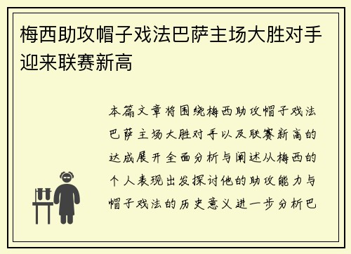 梅西助攻帽子戏法巴萨主场大胜对手迎来联赛新高