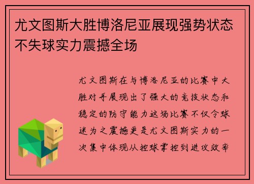 尤文图斯大胜博洛尼亚展现强势状态不失球实力震撼全场