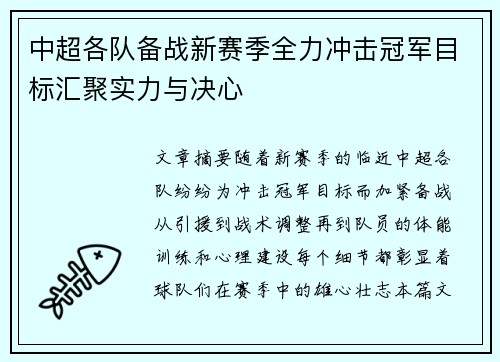 中超各队备战新赛季全力冲击冠军目标汇聚实力与决心