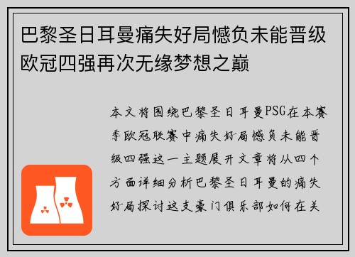 巴黎圣日耳曼痛失好局憾负未能晋级欧冠四强再次无缘梦想之巅