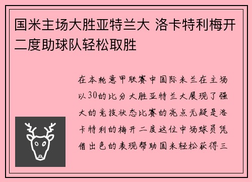 国米主场大胜亚特兰大 洛卡特利梅开二度助球队轻松取胜