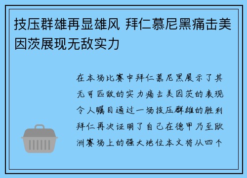 技压群雄再显雄风 拜仁慕尼黑痛击美因茨展现无敌实力