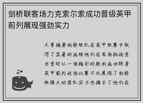 剑桥联客场力克索尔索成功晋级英甲前列展现强劲实力