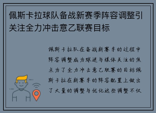 佩斯卡拉球队备战新赛季阵容调整引关注全力冲击意乙联赛目标