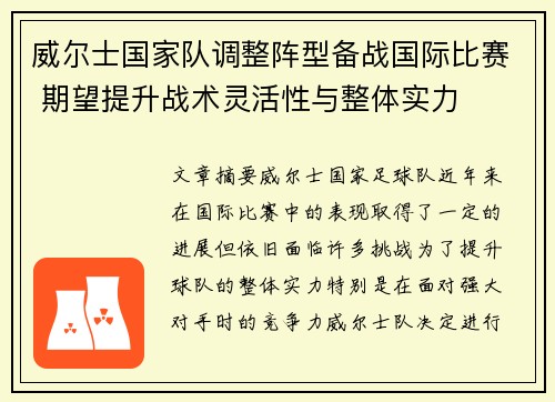 威尔士国家队调整阵型备战国际比赛 期望提升战术灵活性与整体实力