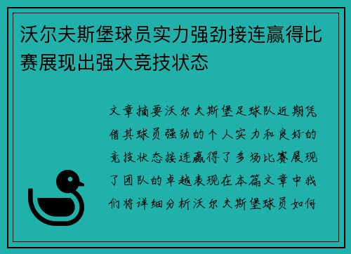 沃尔夫斯堡球员实力强劲接连赢得比赛展现出强大竞技状态