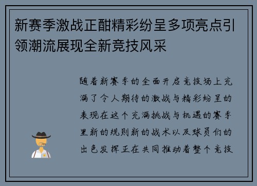 新赛季激战正酣精彩纷呈多项亮点引领潮流展现全新竞技风采