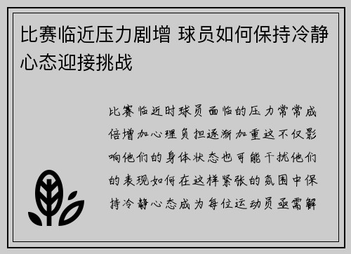 比赛临近压力剧增 球员如何保持冷静心态迎接挑战