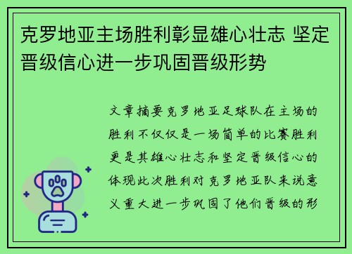 克罗地亚主场胜利彰显雄心壮志 坚定晋级信心进一步巩固晋级形势