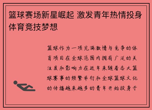 篮球赛场新星崛起 激发青年热情投身体育竞技梦想