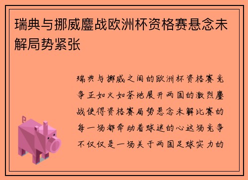 瑞典与挪威鏖战欧洲杯资格赛悬念未解局势紧张