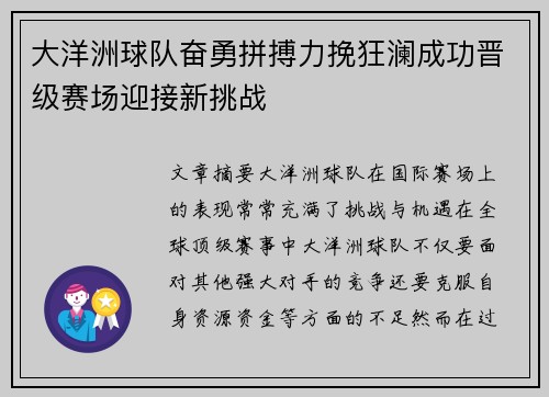 大洋洲球队奋勇拼搏力挽狂澜成功晋级赛场迎接新挑战