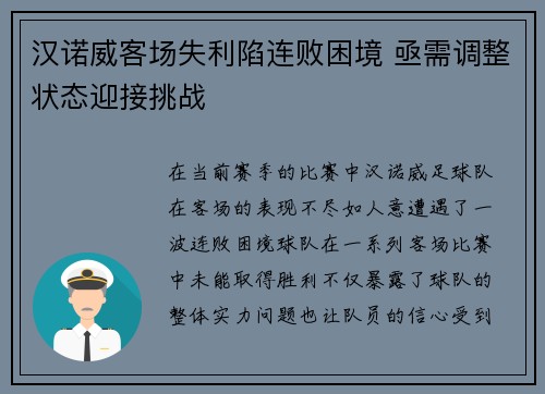 汉诺威客场失利陷连败困境 亟需调整状态迎接挑战