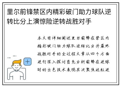 里尔前锋禁区内精彩破门助力球队逆转比分上演惊险逆转战胜对手