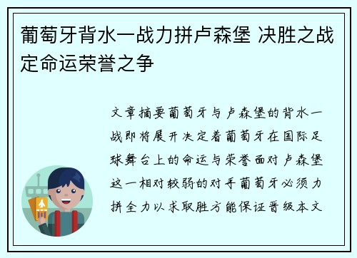 葡萄牙背水一战力拼卢森堡 决胜之战定命运荣誉之争