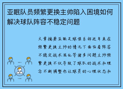 亚眠队员频繁更换主帅陷入困境如何解决球队阵容不稳定问题