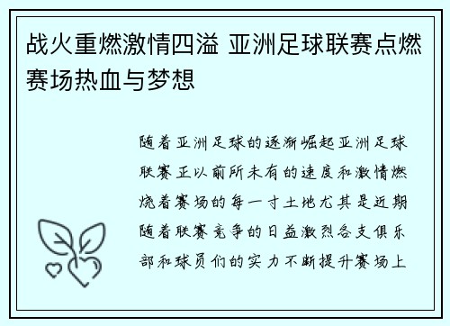 战火重燃激情四溢 亚洲足球联赛点燃赛场热血与梦想