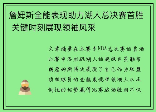 詹姆斯全能表现助力湖人总决赛首胜 关键时刻展现领袖风采