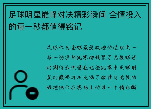 足球明星巅峰对决精彩瞬间 全情投入的每一秒都值得铭记