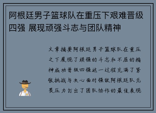 阿根廷男子篮球队在重压下艰难晋级四强 展现顽强斗志与团队精神